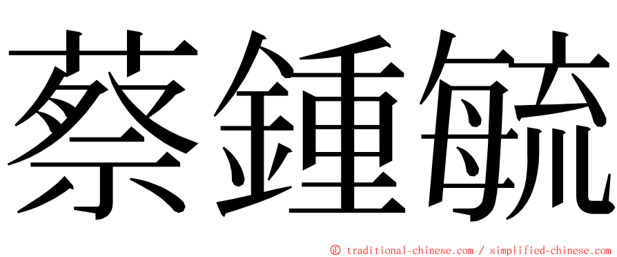 蔡鍾毓 ming font