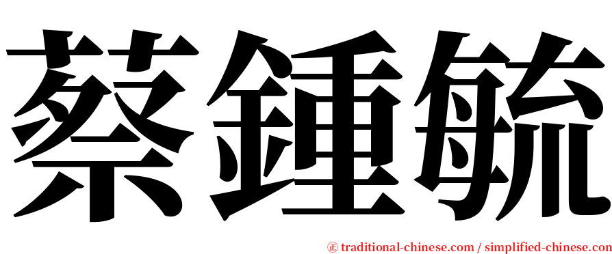 蔡鍾毓 serif font