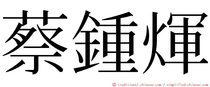 蔡鍾煇 ming font