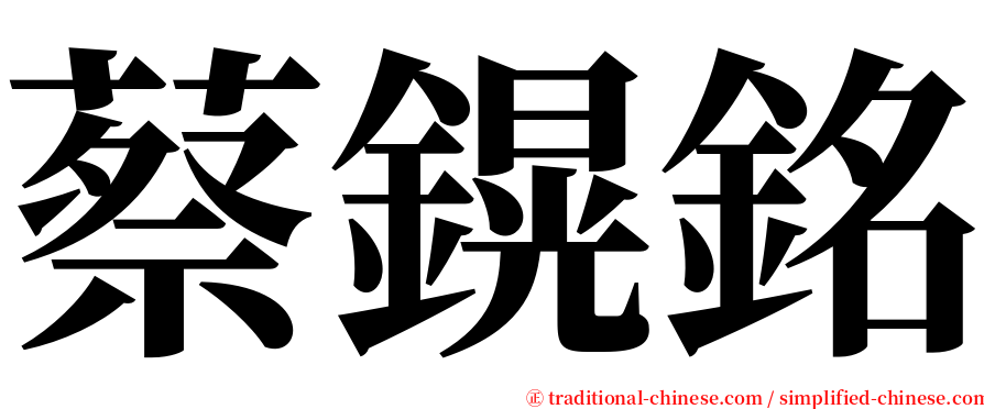 蔡鎤銘 serif font