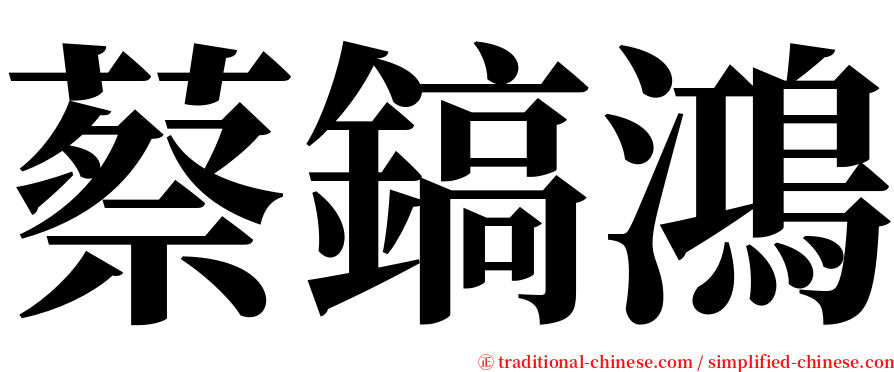 蔡鎬鴻 serif font