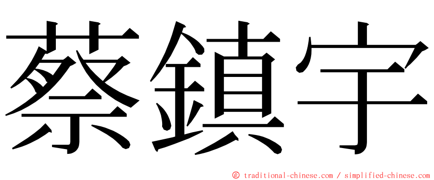 蔡鎮宇 ming font