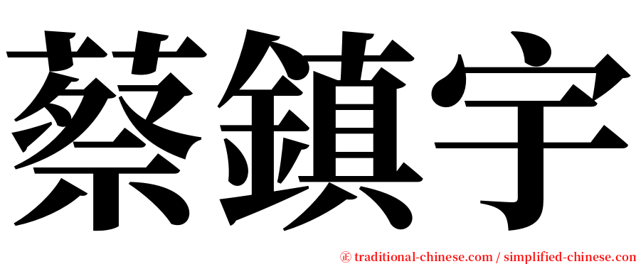 蔡鎮宇 serif font