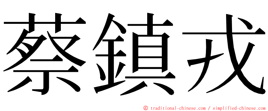 蔡鎮戎 ming font