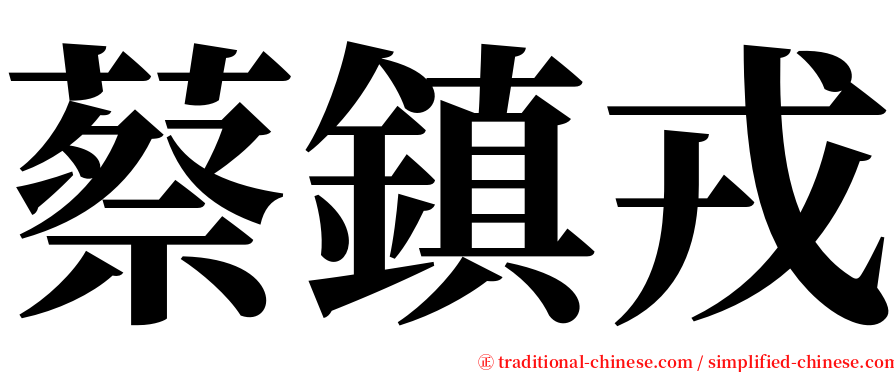 蔡鎮戎 serif font