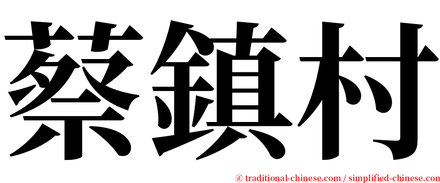 蔡鎮村 serif font