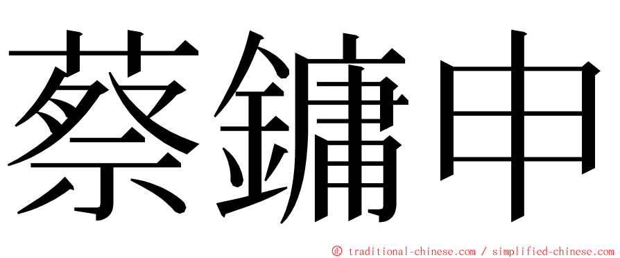 蔡鏞申 ming font