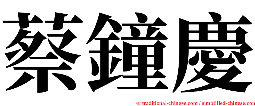 蔡鐘慶 serif font