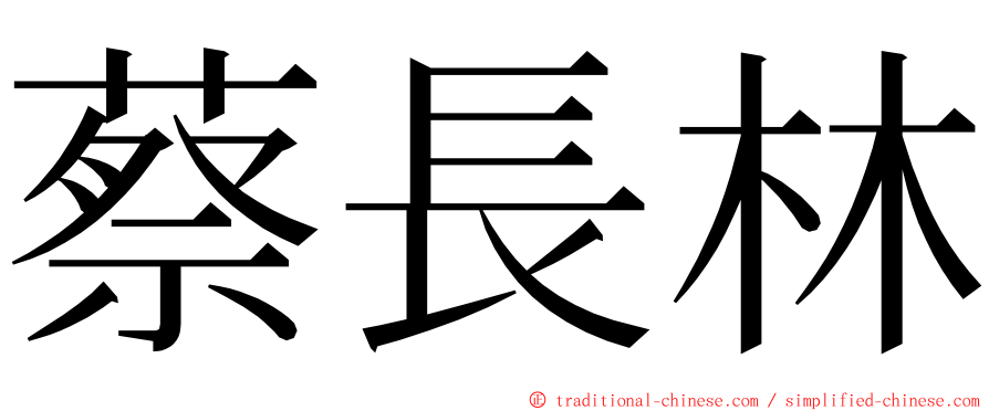 蔡長林 ming font