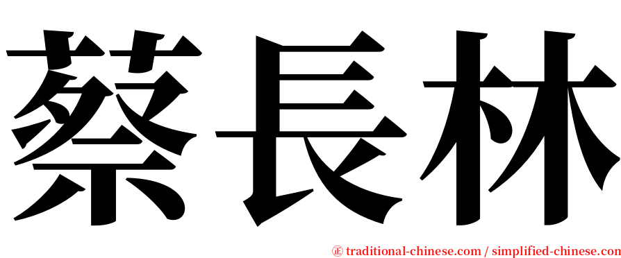 蔡長林 serif font