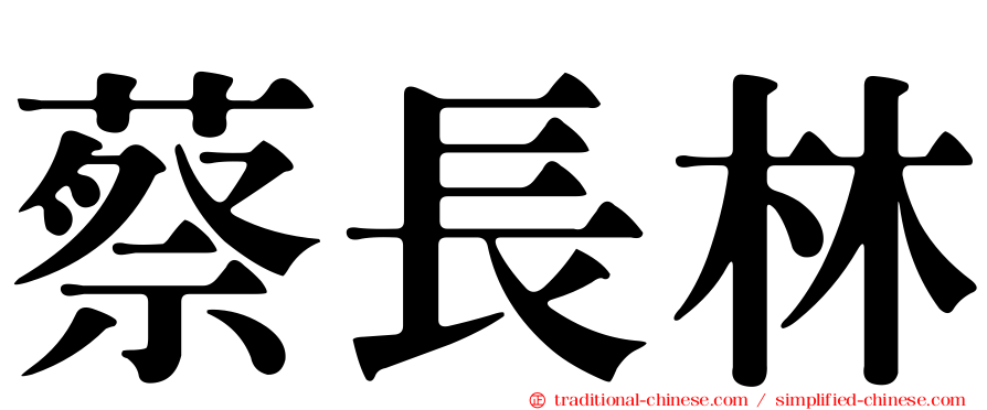 蔡長林