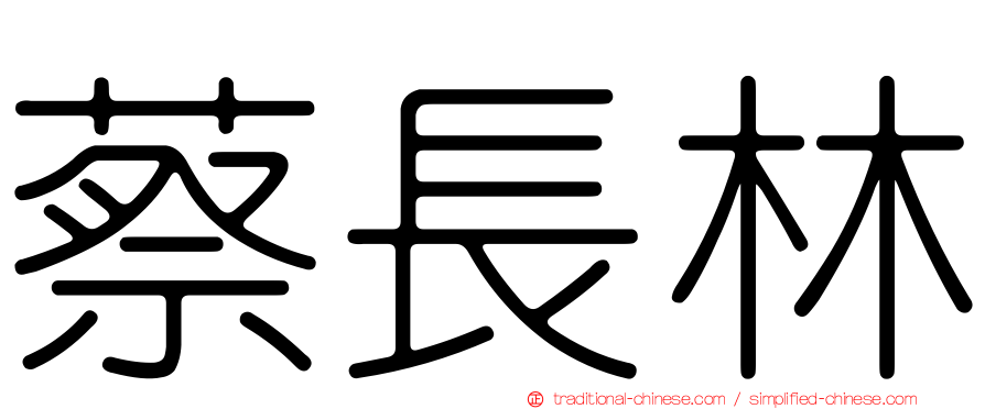 蔡長林