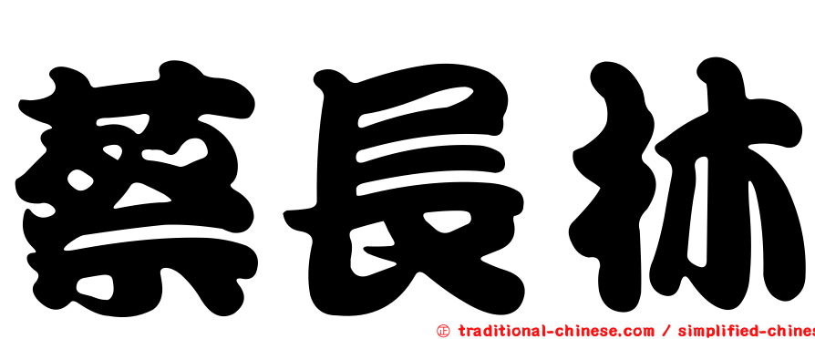 蔡長林
