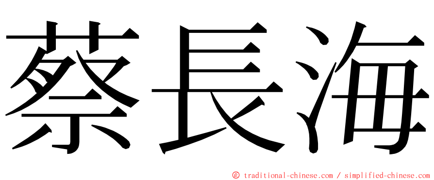 蔡長海 ming font