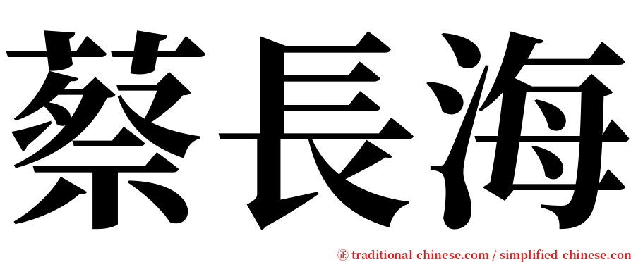 蔡長海 serif font