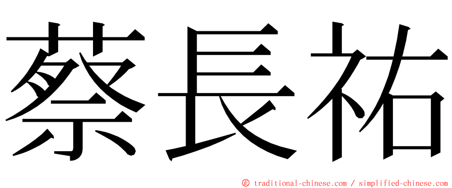 蔡長祐 ming font