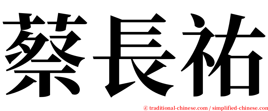 蔡長祐 serif font