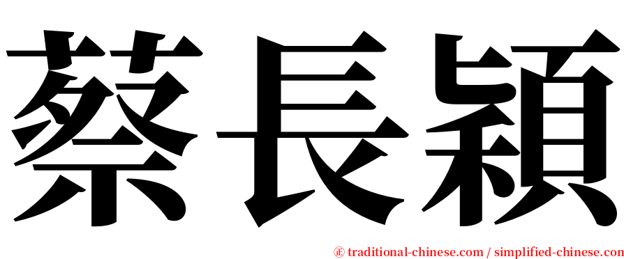 蔡長穎 serif font