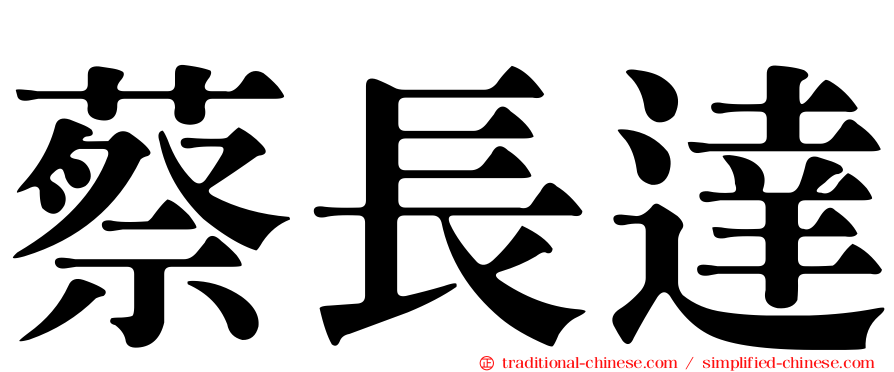 蔡長達