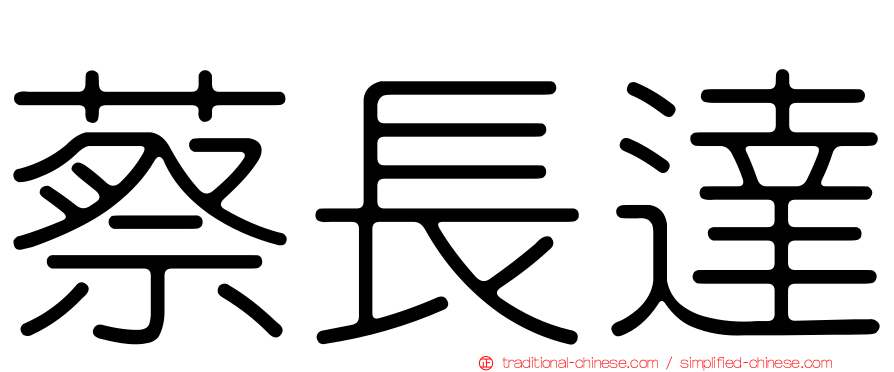 蔡長達