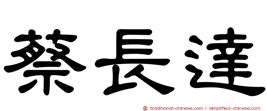 蔡長達