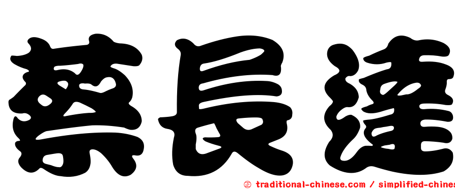 蔡長達