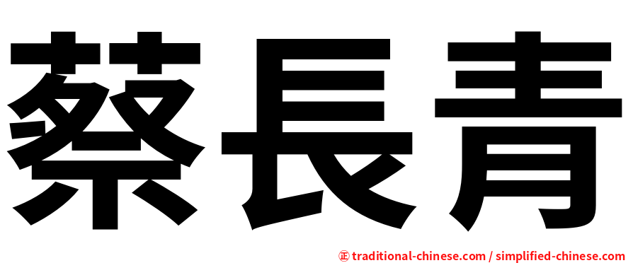 蔡長青