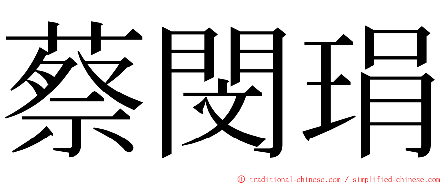 蔡閔琄 ming font