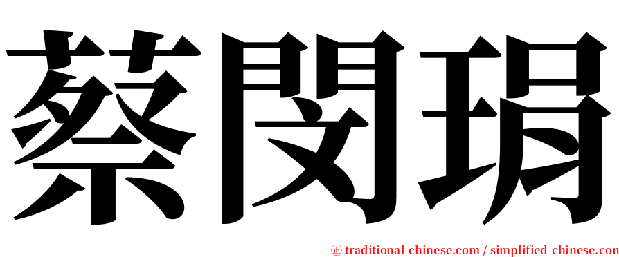 蔡閔琄 serif font