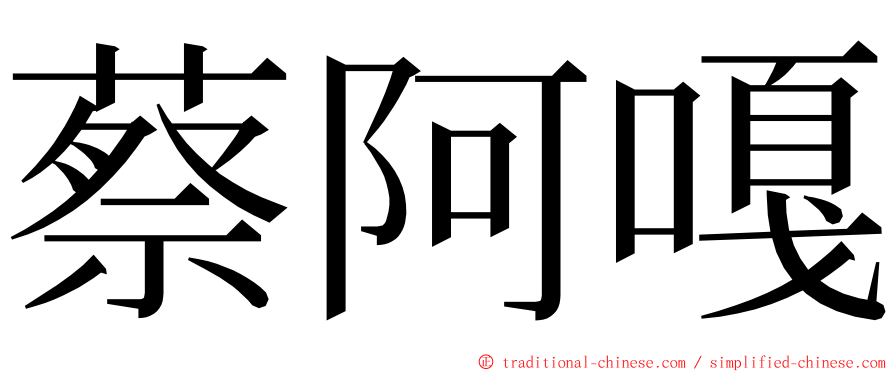 蔡阿嘎 ming font