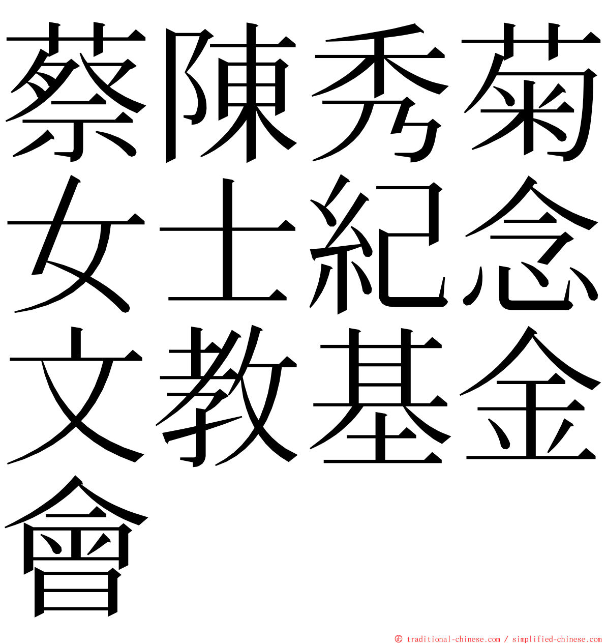 蔡陳秀菊女士紀念文教基金會 ming font