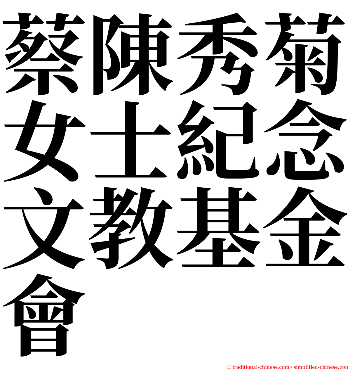 蔡陳秀菊女士紀念文教基金會 serif font