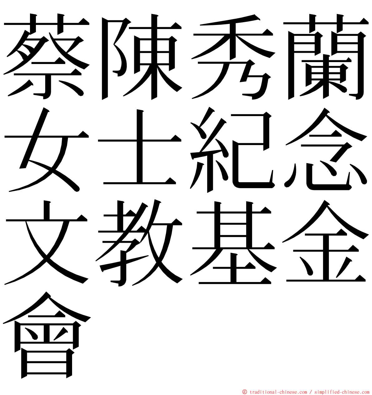 蔡陳秀蘭女士紀念文教基金會 ming font