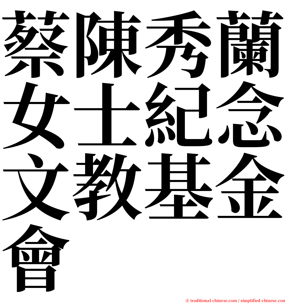 蔡陳秀蘭女士紀念文教基金會 serif font