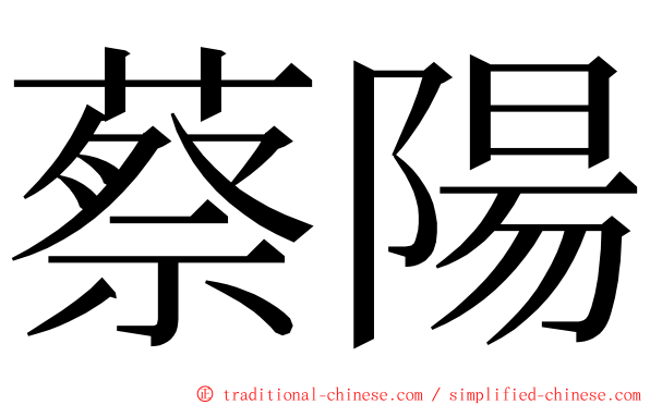 蔡陽 ming font