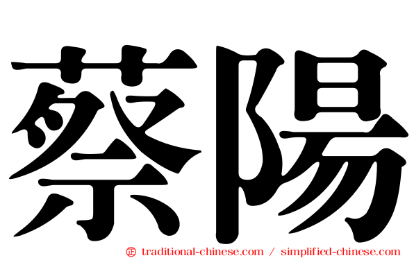 蔡陽