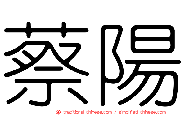 蔡陽