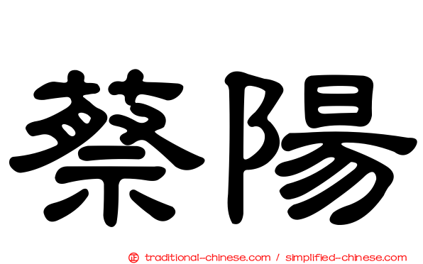 蔡陽