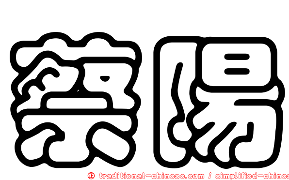 蔡陽