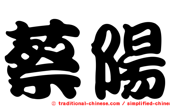 蔡陽