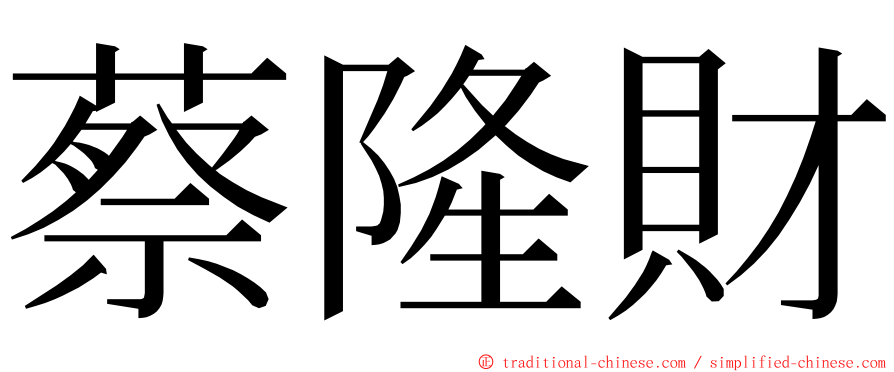 蔡隆財 ming font