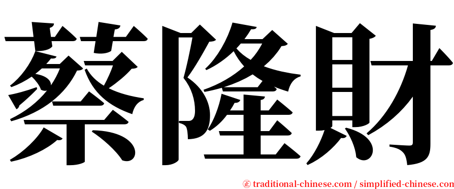 蔡隆財 serif font