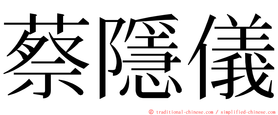 蔡隱儀 ming font