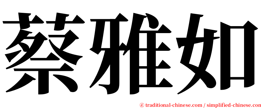 蔡雅如 serif font