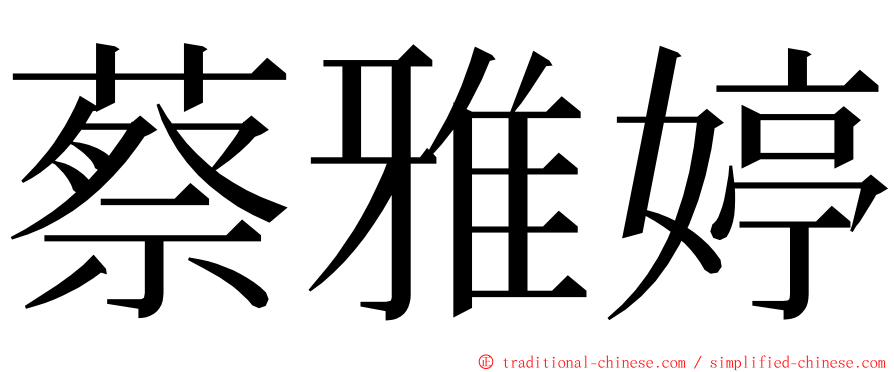 蔡雅婷 ming font