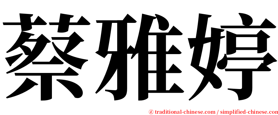 蔡雅婷 serif font