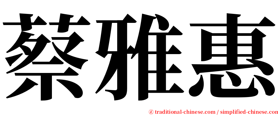 蔡雅惠 serif font