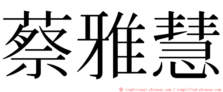 蔡雅慧 ming font