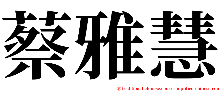 蔡雅慧 serif font