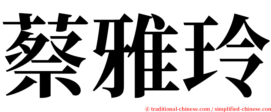 蔡雅玲 serif font